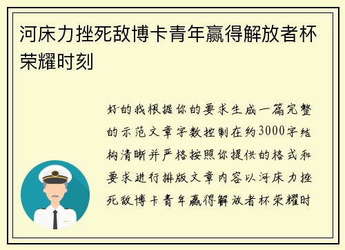 河床力挫死敌博卡青年赢得解放者杯荣耀时刻