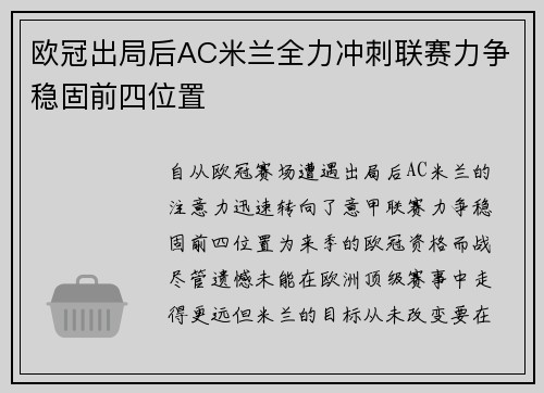 欧冠出局后AC米兰全力冲刺联赛力争稳固前四位置