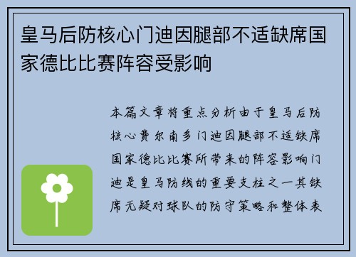 皇马后防核心门迪因腿部不适缺席国家德比比赛阵容受影响