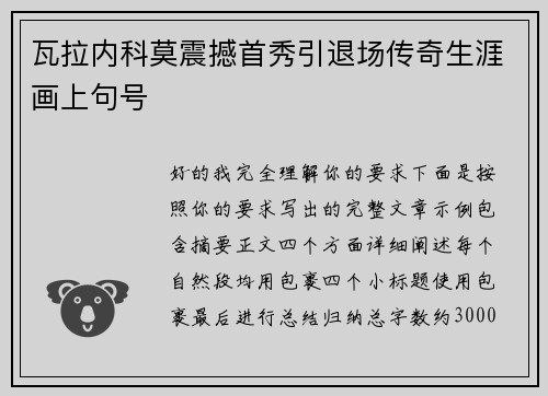 瓦拉内科莫震撼首秀引退场传奇生涯画上句号