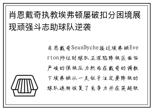 肖恩戴奇执教埃弗顿屡破扣分困境展现顽强斗志助球队逆袭