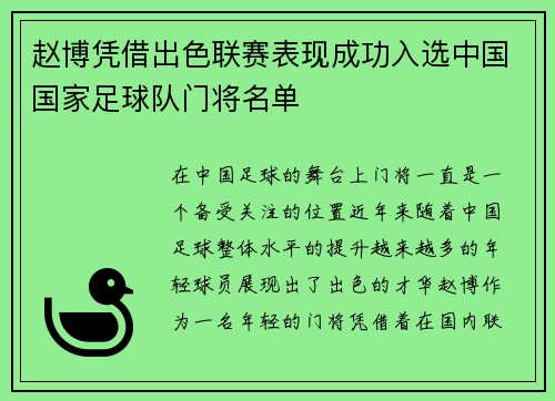 赵博凭借出色联赛表现成功入选中国国家足球队门将名单