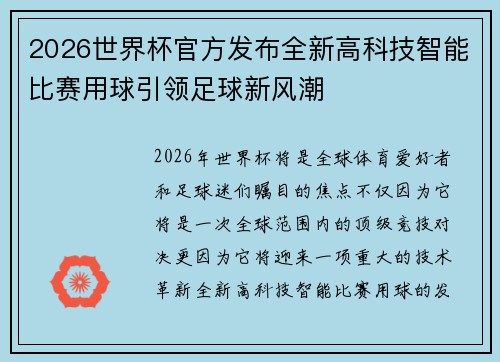 2026世界杯官方发布全新高科技智能比赛用球引领足球新风潮 2026世界杯官方发布全新高科技智能比赛用球引领足球新风潮