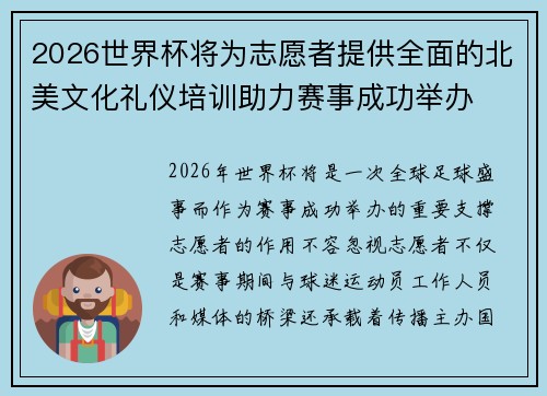 2026世界杯将为志愿者提供全面的北美文化礼仪培训助力赛事成功举办 2026世界杯将为志愿者提供全面的北美文化礼仪培训助力赛事成功举办