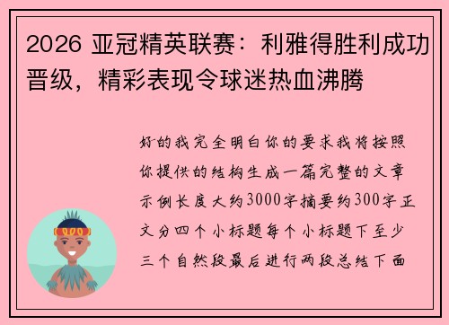 2026 亚冠精英联赛:利雅得胜利成功晋级,精彩表现令球迷热血沸腾 2026 亚冠精英联赛:利雅得胜利成功晋级,精彩表现令球迷热血沸腾