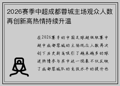 2026赛季中超成都蓉城主场观众人数再创新高热情持续升温 2026赛季中超成都蓉城主场观众人数再创新高热情持续升温