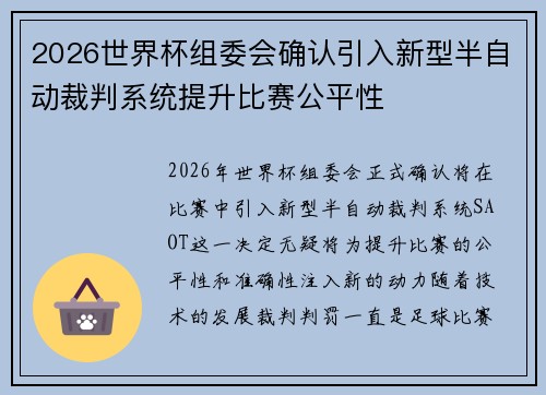 2026世界杯组委会确认引入新型半自动裁判系统提升比赛公平性 2026世界杯组委会确认引入新型半自动裁判系统提升比赛公平性