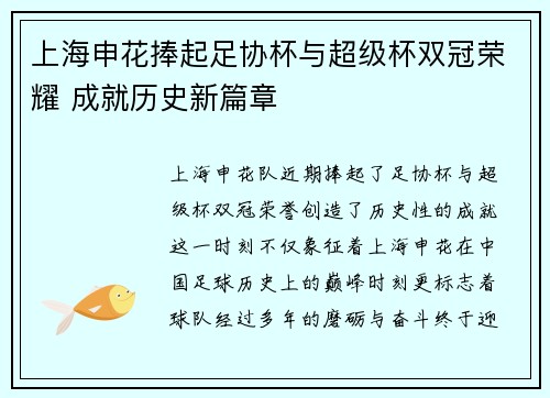 上海申花捧起足协杯与超级杯双冠荣耀 成就历史新篇章 上海申花捧起足协杯与超级杯双冠荣耀 成就历史新篇章