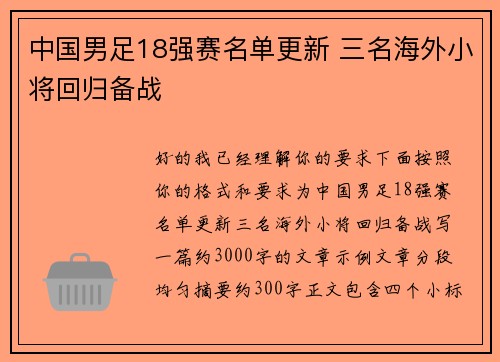 中国男足18强赛名单更新 三名海外小将回归备战 中国男足18强赛名单更新 三名海外小将回归备战