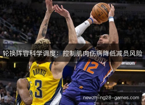 轮换阵容科学调度：控制肌肉伤病降低减员风险
