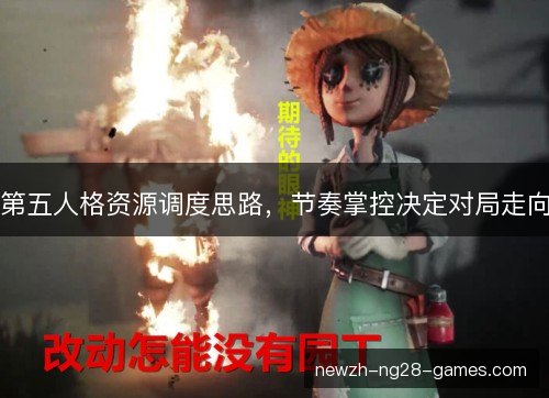 第五人格资源调度思路,节奏掌控决定对局走向 第五人格资源调度思路,节奏掌控决定对局走向