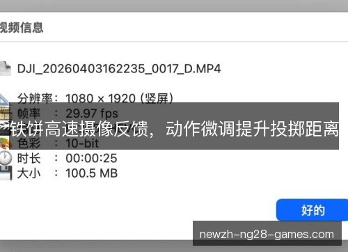 铁饼高速摄像反馈，动作微调提升投掷距离