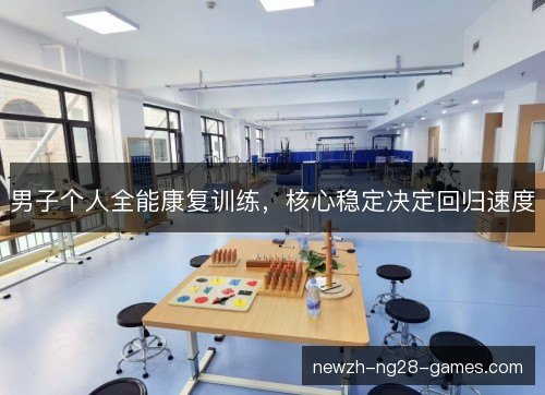 男子个人全能康复训练，核心稳定决定回归速度