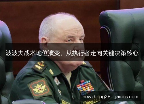 波波夫战术地位演变,从执行者走向关键决策核心 波波夫战术地位演变,从执行者走向关键决策核心